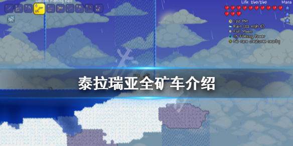 泰拉瑞亚矿车有几种 泰拉瑞亚矿车有什么区别
