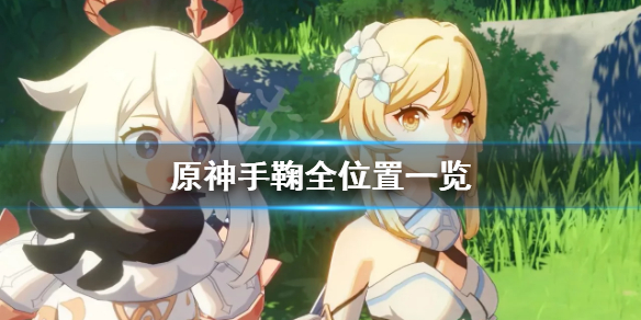 原神手鞠在哪（元神手鞠全位置）