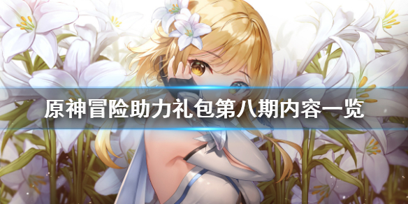 原神冒险助力礼包第八期有什么 原神冒险助力礼包值得买吗