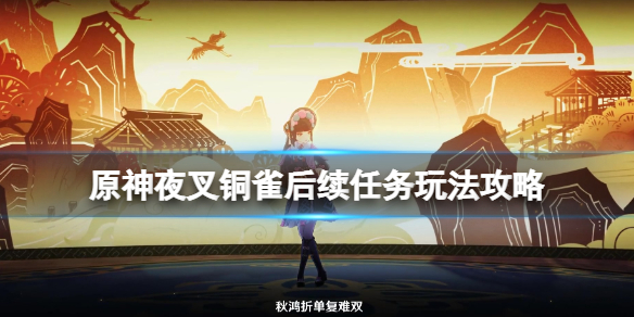 原神铜雀后续任务在哪触发 原神铜雀的庙