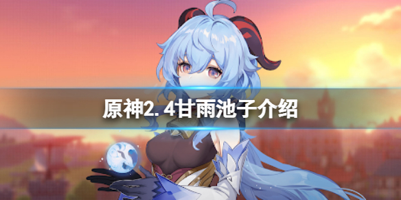 原神2.4甘雨池子四星角色是什么 甘雨池 四星