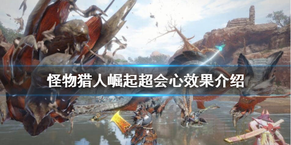 怪物猎人崛起超会心是什么（怪物猎人崛起会心是什么意思）