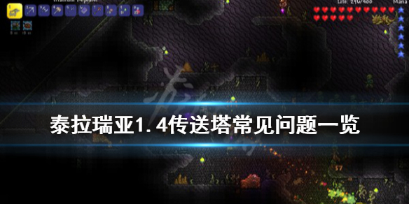 泰拉瑞亚1.4传送塔怎么玩（泰拉瑞亚1.4传送塔怎么用）