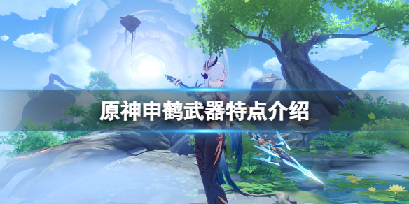 原神申鹤5星武器选什么 原神 申鹤