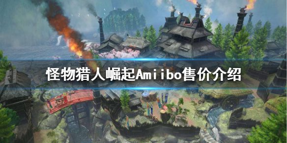 怪物猎人崛起Amiibo多少钱 怪物猎人崛起amiibo价格