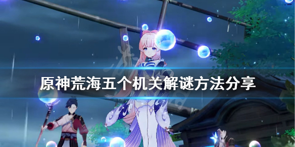 原神荒海五个机关怎么解（原神荒海的五个机关怎么解）