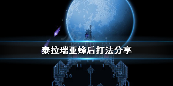 泰拉瑞亚蜂后怎么打 泰拉瑞亚蜂后怎么打?百度经验