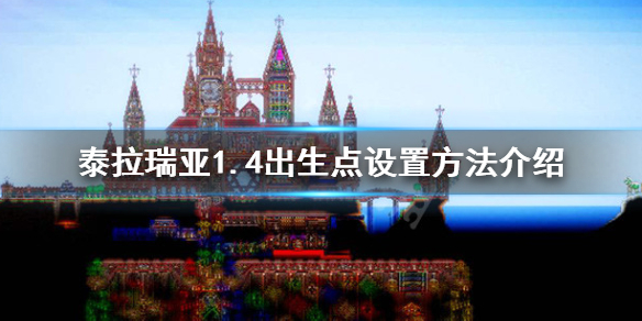 泰拉瑞亚1.4怎么设置出生点 泰拉瑞亚1.4版本怎么设置出生点