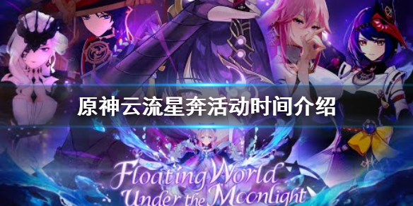 原神云流星奔活动时间介绍 原神云流星奔活动在哪领
