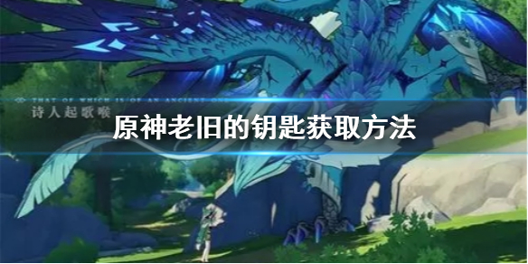 原神老旧的钥匙去哪找 原神老旧的钥匙去哪找啊