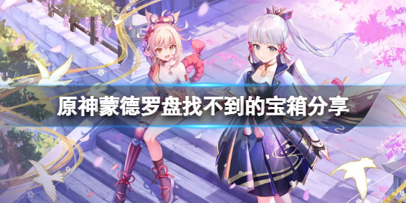 原神蒙德罗盘找不到的宝箱在哪（原神蒙德罗盘合成材料）
