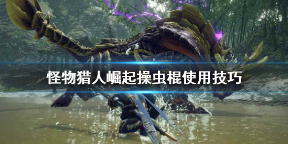 怪物猎人崛起操虫棍该怎么用