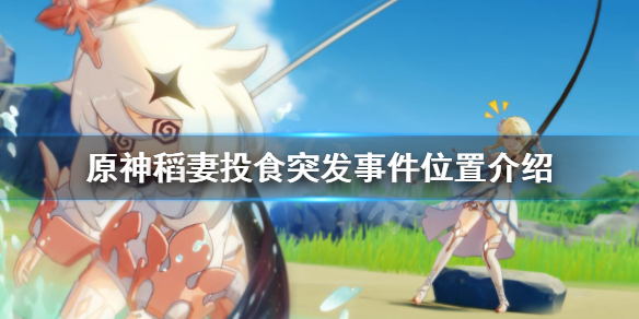 原神稻妻突发事件在哪