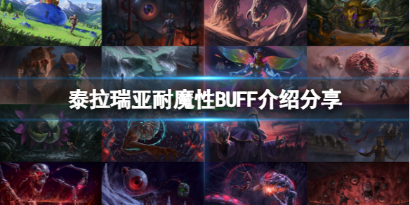 泰拉瑞亚耐魔性是什么 泰拉瑞亚耐力药水合成表图