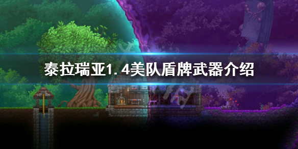 泰拉瑞亚1.4美队盾牌怎么获得 泰拉瑞亚美国队长盾防御姿态