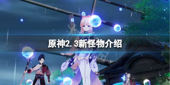 原神2.3新怪物是什么（原神2.1新怪）