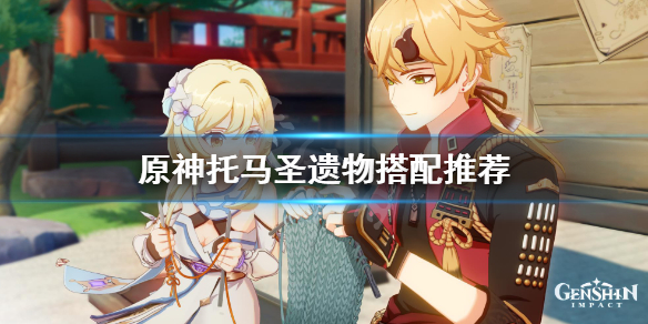 原神托马圣遗物选什么（原神托马圣遗物选什么属性好）