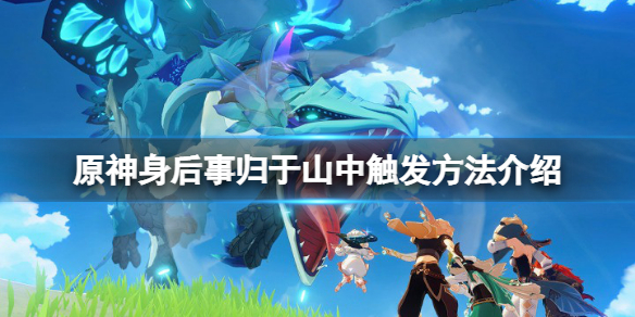 原神身后事归于山中怎么触发