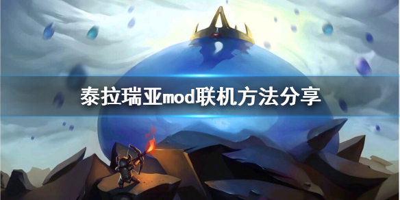 泰拉瑞亚mod可以联机吗（泰拉瑞亚steammod联机）