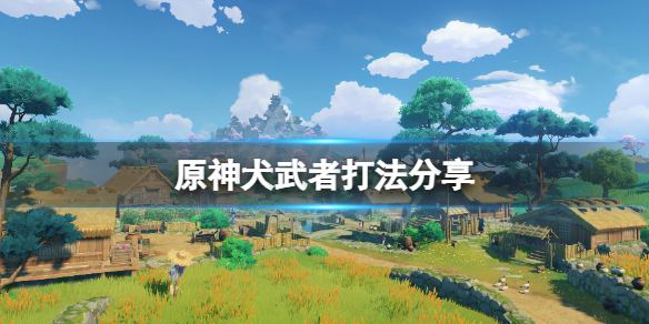 原神万端珊瑚事件薄狗怎么杀（原神万端珊瑚事件簿怎么过）