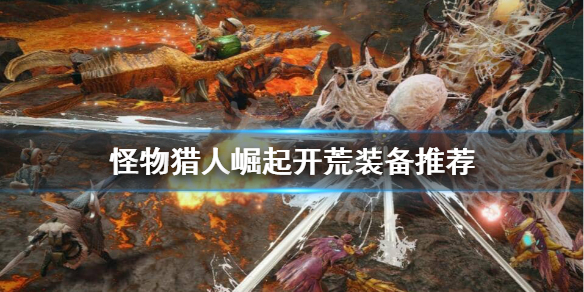 怪物猎人崛起开荒武器怎么选（怪物猎人崛起开荒武器选择）