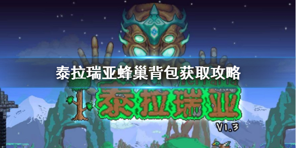 泰拉瑞亚蜂巢背包怎么获得 泰拉瑞亚蜂箱包
