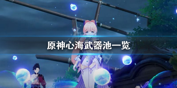 原神心海up池武器是什么（原神心海武器池预测）