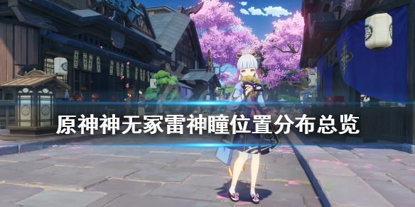 原神稻妻神无冢雷神瞳在哪刷