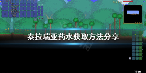泰拉瑞亚如何获得药水（泰拉瑞亚药水怎么弄）