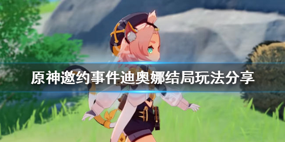 原神迪奥娜邀约任务怎么玩（原神迪奥娜邀约事件隐藏成就）