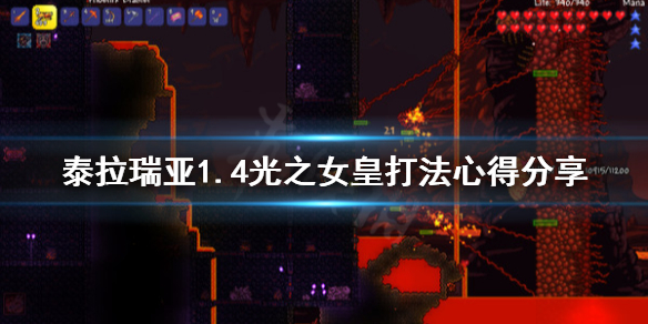 泰拉瑞亚1.4光之女皇怎么打（泰拉瑞亚1.4光之女皇攻略）