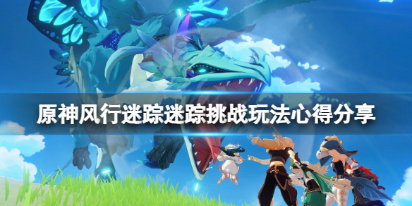 原神风行迷踪迷踪挑战有什么技巧 原神风行迷踪迷踪币有什么用