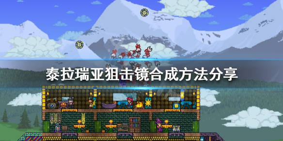 泰拉瑞亚狙击镜怎么获得 泰拉瑞亚狙击镜怎么获得有什么用