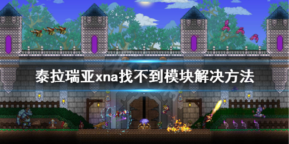 泰拉瑞亚xna是什么（泰拉瑞亚xna framework是什么）