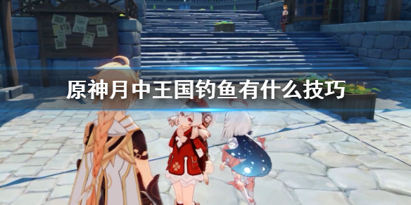 原神月中王国快速钓鱼技巧（原神月中王国钓的鱼）