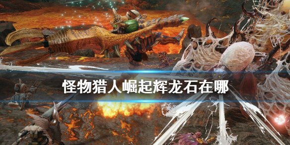 怪物猎人崛起辉龙石在哪（怪物猎人崛起辉龙石在哪里挖取）