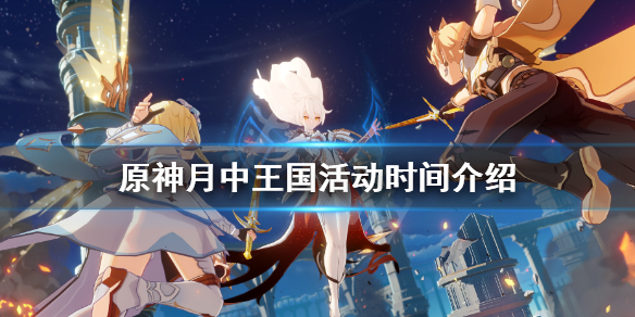 原神月中王国活动时间介绍 原神月中王国鱼竿怎么获得