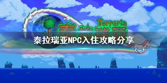 泰拉瑞亚怎么邀请NPC入住（泰拉瑞亚邀请npc入住条件）