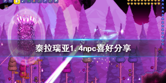 泰拉瑞亚1.4npc喜好分享（泰拉瑞亚1,4npc）