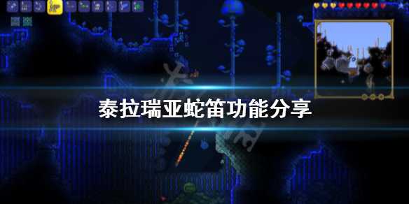 泰拉瑞亚1.4蛇笛有什么用 泰拉瑞亚蛇笛怎么用