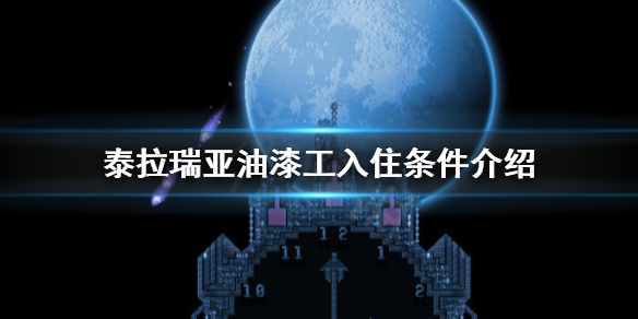 泰拉瑞亚油漆工入住条件介绍（泰拉瑞亚油漆工怎么入住）