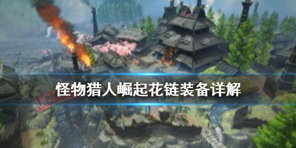 怪物猎人崛起花链是什么 怪物猎人崛起花链作用