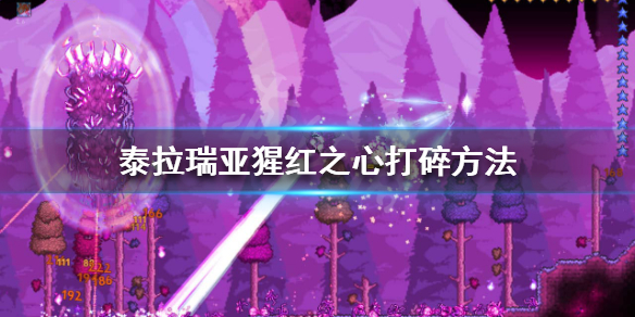 泰拉瑞亚猩红之心怎么打碎（泰拉瑞亚猩红之心怎么打破）