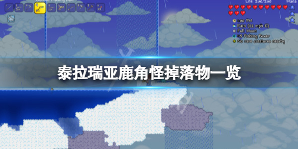 泰拉瑞亚鹿角怪掉落什么 泰拉瑞亚麋鹿掉率