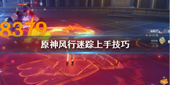 原神风行迷踪怎么上手 原神风行迷踪躲藏位置