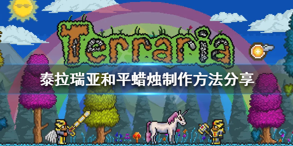 泰拉瑞亚和平蜡烛怎么做（泰拉瑞亚和平火把怎么做）