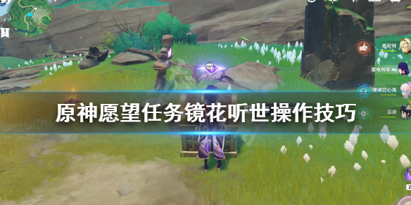 原神愿望任务镜花听世操作技巧 镜花听世完成愿望后开启