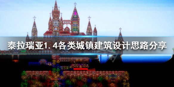 泰拉瑞亚1.4城镇建筑怎么设计（泰拉瑞亚城镇建筑教学）