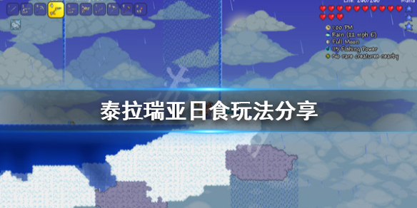 泰拉瑞亚日食怎么玩 泰拉瑞亚日食怎么用