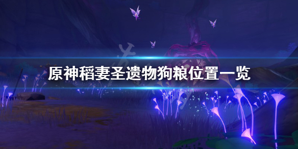 原神稻妻圣遗物狗粮在哪（稻妻圣遗物狗粮路线图）